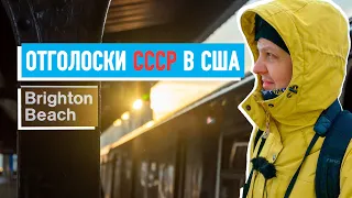 Душок Экс-СССР в США. История Брайтон Бич.