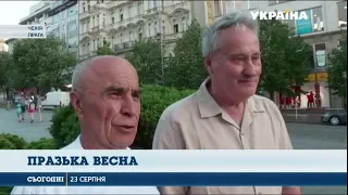 Празька весна. Двоє українців які 50 років тому були по різні сторони барикад зустрілися в Чехії