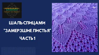 Шаль спицами "Замерзшие листья". Часть 1