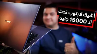 Huawei MateBook D14 | أفضل بيزنس لابتوب للشغل  💻🤯