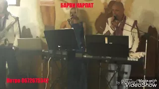 Музичний гурт БАРВИ КАРПАТ