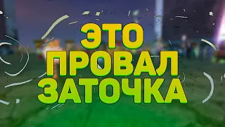 ЭТО ПРОВАЛ!!! ПРОИГРАЛ ЭТУ БИТВУ?! КУПЛЮ ТВОЮ ЗАТОЧКУ, PERFECT WORLD