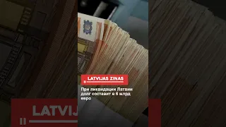 При ликвидации Латвии долг составит в 6 млрд евро