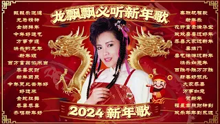 【2024新年歌精選】龍年必須聽的30首龍飄飄Non-Stop經典賀歲金曲不停唱 🧧 2024 Long Piao Piao Chinese New Year Song🧧Lagu Imlek 2024