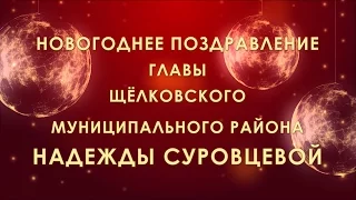 Новогоднее поздравление Главы Щёлковского муниципального района Н.В. Суровцевой