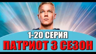 Патриот 3 сезон 1,2,3,4,5,6,7,8,9,10,11,12,13,14,15,16,17,18,19,20 серия (2023). Премьера PREMIER