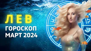 ЛЕВ ♌: ПРИЗРАКИ ПРОШЛОГО | ГОРОСКОП на МАРТ 2024 ГОДА