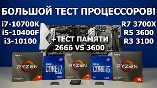 intel vs AMD - выбираем лучший процессор для игр в 2020! От Ryzen 3 до i7.