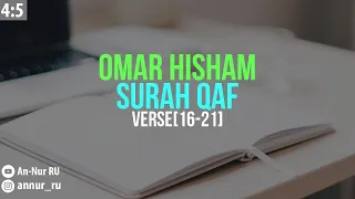 Omar Hisham | Surah Qaf[Verse 16-21]