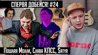 СПЕРВА ДОБЕЙСЯ! #24 Пошлая Молли, Слава КПСС, Satyr