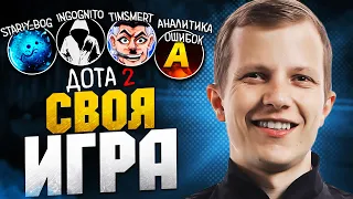 🔴 СВОЯ ИГРА СОСТАВ 2 по Доте 2  с АНАЛИТИКОЙ ОШИБОК, INKOGNITO, STARIY BOG, TIMSMERT, GUDVIN