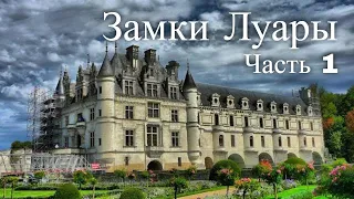 Замки Луары. Франция. Часть 1 / Laura's castles. France. Part 1