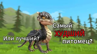 Топ 5 ХУДШИХ питомцев вайлдкрафт #wildcraft #вайлдкрафт #вилдкрафт