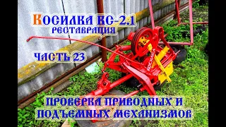 Косилка КС- 2.1 Проверка приводных и подъемных механизмов (2021)