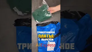 Трикотажное платье с вырезом с AliExpress ‼️ ссылка в телеграм LeraVmode обзор №0258