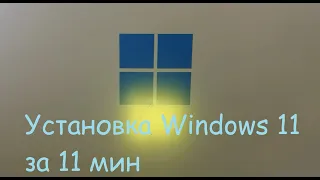 Установка Windows 11 | Как установить Windows 11