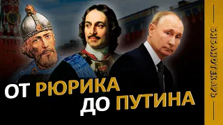 ВСЕ ПРАВИТЕЛИ РОССИИ за 10 минут / История России