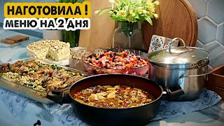 ГОТОВИМ НА 2 ДНЯ👩‍🍳ВКУСНОЕ МЕНЮ НА БОЛЬШУЮ СЕМЬЮ😋 / выпуск №8