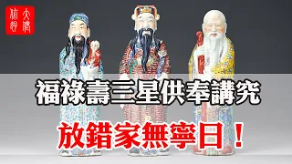 福祿壽三星供奉講究，放錯家無寧日，趕緊看看放對了沒！