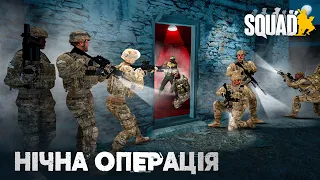 УКРАЇНСЬКИЙ SQUAD! - НІЧНА ОПЕРАЦІЯ "ССО" В ТИЛУ ПРОТИВНИКА! ВСЯ НАДІЯ НА НАС!