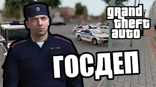 Полиция ГосДепа [GTA MTA]