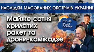 100 крилатих ракет та дрони: наслідки масованих обстрілів України | PTV.UA