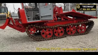 ТДТ 55 новый трелевочник с двигателем Д-245 (126,5 л.с.)