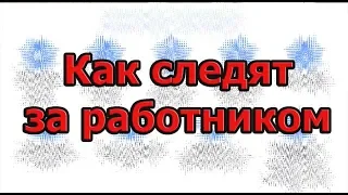 Контроль за работниками