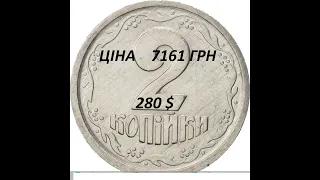 РІДКІСНІ 2 КОПІЙКИ УКРАЇНИ ЗА 7161 ГРИВНЮ.РАРИТЕТ!