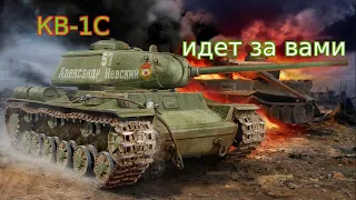 WoT Blitz. Тяжелый танк КВ-1Скоростной.