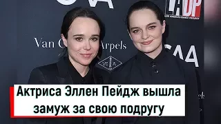 Актриса Эллен Пейдж вышла замуж за свою подругу...