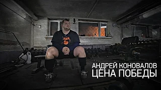 Андрей Коновалов. Цена победы.