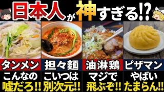 【ゆっくり解説】中国人が嫉妬した！美味すぎる日本の中華7選
