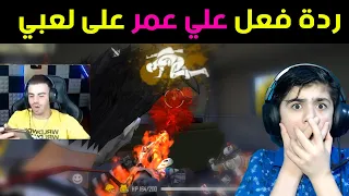 شاهد علي عمر وحسونة في جيم واحد 😱🔥 - أنصدم بلعبي 🔥 | فري فاير || Ali Omar & Hassone Game Play