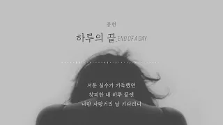 [가사] 종현(Jonghyun) - 하루의 끝(End Of A Day)