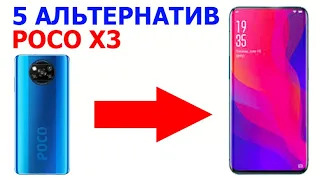 ЧТО ВЗЯТЬ ВМЕСТО POCO X3 ???