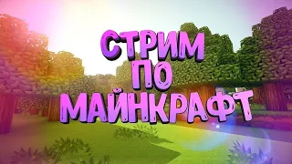 Стрим на ванильном сервере | играю с подписчиками