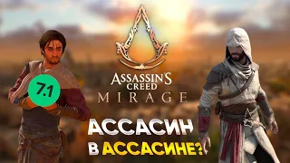 ASSASINS CREED MIRAGE - ЭТО ИГРА