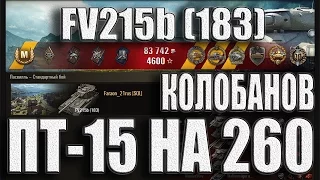 FV215b (183) заслуженный Колобанов (ПТ15 на 260) Ласвилль–лучший бой FV215b 183 World of Tanks.