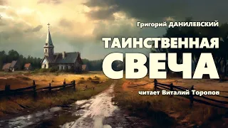 Григорий Данилевский. Таинственная свеча.