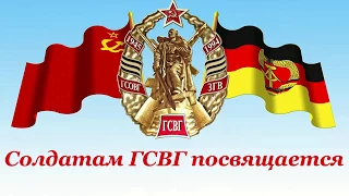 Солдатам ГСВГ посвящается!