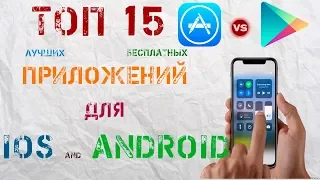 ТОП 15 лучших БЕСПЛАТНЫХ приложений для iOS и Android 2018 + ССЫЛКИ