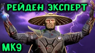 Мортал Комбат 9 Рейден на уровне Эксперт - прохождение / Mortal Kombat 9 Raiden Expert Walkthrough