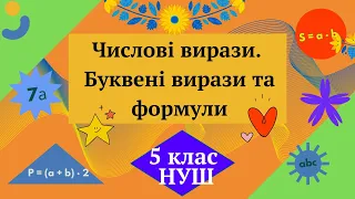 Числові вирази.  Буквені вирази та формули. 5 клас НУШ