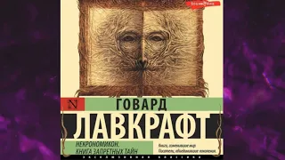 📘Некрономикон. Книга запретных тайн Говард Филлипс Лавкрафт Аудиокнига