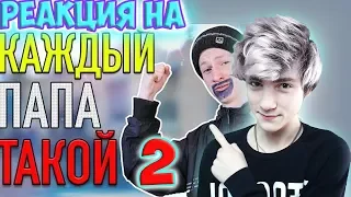 РЕАКЦИЯ НА КАЖДЫЙ ПАПА ТАКОЙ 2 | Mak Реакция