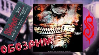 ОБОЗРИМ! Slipknot – Vol. 3: (The Subliminal Verses). Обзор виниловой пластинки.
