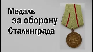 Оборона Сталинграда. Медаль за оборону Сталинграда.