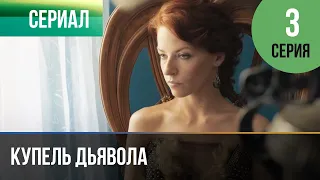 ▶️ Купель дьявола 3 серия - Мелодрама | Фильмы и сериалы - Русские мелодрамы