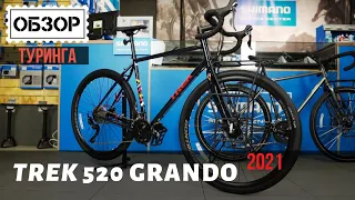 Новый туринг Trek 520 Grando 2021